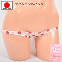 【メール便をご選択で 送料無料 】セクシーランジェリー 「極浅 いちごが可愛い コットン フルバックショーツ セクシーショーツ 」 セクシー下着 で 夜 を楽し...