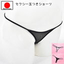 【メール便をご選択で 送料無料 】セクシーランジェリー 「大胆な大粒パール入り Tバックショーツ セクシーショーツ 」 セクシー下着 で 夜 を楽しんで♪ ヒモ...