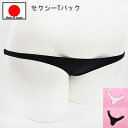 【メール便をご選択で 送料無料 】セクシーランジェリー 「 極小 極浅 シンプルストレッチ Tバックショーツ セクシーショーツ 」 セクシー下着 レディース パ...