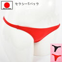 【メール便をご選択で 送料無料 】セクシーランジェリー 「極小 シンプルストレッチ Tバックショーツ セクシーショーツ 」 セクシー下着 で 夜 を楽しんで♪ ...