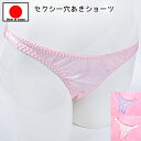 【メール便をご選択で 送料無料 】セクシーランジェリー 「美しい サテンの クロッチ オープン Tバックショーツ セクシーショーツ 穴あき 」 セクシー下着 で...