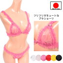 【メール便をご選択で 送料無料 】ブラ ショーツ セット 「フリフリキュートな ブラ ハーフバック ショーツ ブラセット 」 セクシー ランジェリー 下着 イン...