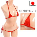 【メール便をご選択で 送料無料 】ブラ ショーツ セット 「極小 シンプルで大胆 ブラ ハーフバックヒモパン ショーツ ブラセット 」 セクシーランジェリー レ...