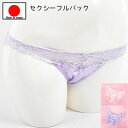セクシーランジェリー 【メール便をご選択で 送料無料 】 「フェミニンレースとサテンの フルバック ショーツ セクシーショーツ 」 セクシー下着 レディース パ...