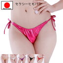 【メール便をご選択で 送料無料 】セクシーランジェリー 「セクシー メタリック Tバック ヒモパン セクシーショーツ 」 セクシー下着 レディース パンティー ...