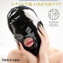 セクシーランジェリー 【メール便をご選択で 送料無料 】「Kanon Works エナメル生地 口あき 全頭マスク 花音ワークス カノン」 セクシー下着 で 夜...