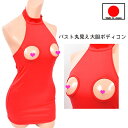 【 ポイント20倍 】【 送料無料 】 「バストが丸見え 大胆 セクシー ボディコン 」 ワンピース レース ボンテージ セクシーランジェリー セクシー下着 オ...