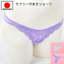 【メール便をご選択で 送料無料 】セクシーランジェリー 「優雅なお花のレース クロッチオープン Tバックショーツ セクシーショーツ 穴あき 」 セクシー下着 で...