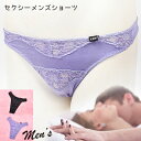 【メール便をご選択で 送料無料 】 セクシーランジェリー「エレガントなレース使いの メンズ Tバックショーツ セクシーショーツ」 インナー 下着 ビキニ ブラッ...
