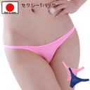 【メール便をご選択で 送料無料 】セクシーランジェリー 「極小 やわらかストレッチ素材の Tバックショーツ セクシーショーツ 」 セクシー下着 で 夜 を楽しん...