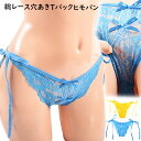 REONオリジナル 穴あきセクシーショーツ Tバック 「オールレースのヒモデザイン クロッチオープン☆ Tバックショーツ ヒモパン」 下着 パンティー レディー...