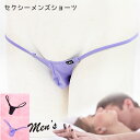 今だけポイント20倍 ! 【メール便をご選択で 送料無料 】 セクシーランジェリー「 極小 セクシー メンズ Tバック ショーツ セクシーショーツ」 インナー ...