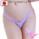 【メール便をご選択で 送料無料 】セクシーランジェリー 「上品レースが美しい クロッチオープン フルバックショーツ セクシーショーツ 穴あき 」 セクシー下着 ...