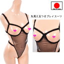 【メール便をご選択で 送料無料 】テディー ランジェリー 「丸見えバストのパール付き セクシー プレイスーツ 」 レース ボンテージ セクシー レオタード テデ...