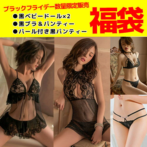 【メール便をご選択で 送料無料 】 20セット限定販売!ブラックフライデー 誘惑セクシー ブラック福袋☆ ベビードール2枚+ブラショーツセット1枚+パール付きセ...