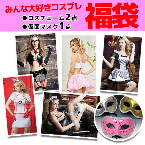 店内全品 ポイント10倍 ! 【メール便不可 】【 送料無料 】 5セット限定販売!セクシー&キュート コスプレ福袋☆ コスチューム2点+仮面マスク1点 福袋」...