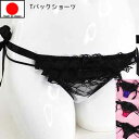 セクシーランジェリー 「 たっぷりフリルとサテンリボンの Tバック ショーツ セクシーショーツ」 セクシー 下着 パンティー レディース ヒモパン 可愛い 高品...