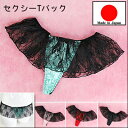 パンツの日SALEで 半額 ! セクシーランジェリー 「 サテン と小花レースのラブリー ミニスカート風 Tバック ショーツ セクシーショーツ」 セクシー 下着...
