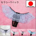 在庫限りの売り尽くし! セクシーランジェリー 「 ふわふわフリルのラブリー ミニスカート風 Tバックショーツ セクシーショーツ」 セクシー 下着 パンティー レ...