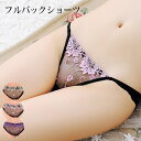 店内全品 ポイント10倍! セクシーランジェリー 「 エレガント刺繍 フルバック ショーツ セクシーショーツ 」 セクシー 下着 パンティー インナー レディー...