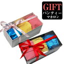 GWセール ポイント5倍 ! 【メール便不可 宅配便限定】ランジェリーギフト♪ 『マカロン☆カラフルパンティー』セクシーなカラフルパンティー3枚をボックスに入れ...