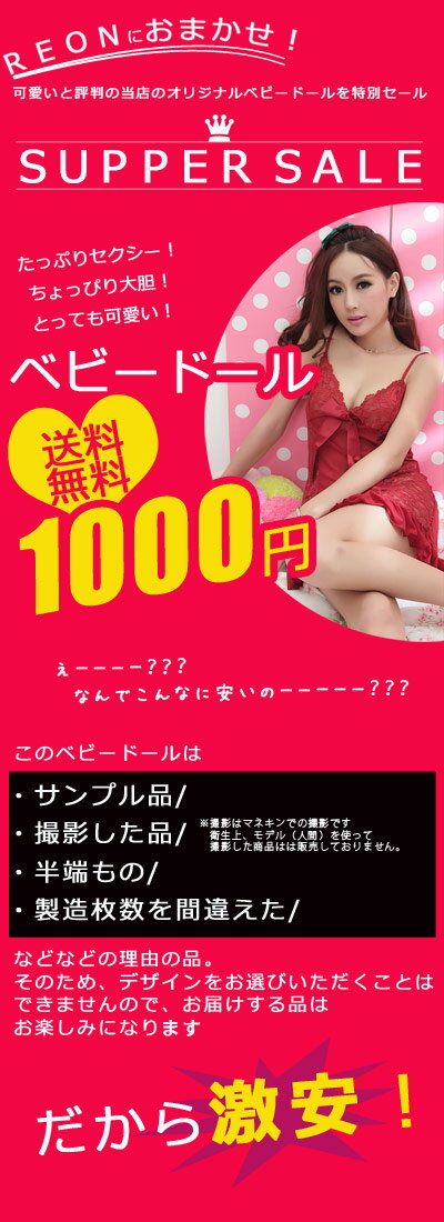 【今なら ポイント10倍 】1000円ポッキリ メール便 送料無料ベビードール セクシー福袋☆ 「お試しにオススメ！超目玉☆REONにおまかせベビードール1枚」 ベビードールのデザインはお楽しみになります。」 セクシーランジェリー セクシー下着