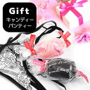 GWセール ポイント5倍 ! ランジェリーギフト♪ 『キャンディ☆パンティー』セクシーなパンティー1枚をキャンディみたいにキュートにラッピングしてお届けします!...