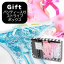 ランジェリーギフト♪ 『パンティー3枚入り☆ストライプボックス』セクシーなパンティー3枚をスタイリッシュなストライプ柄ボックスに入れてお届けします!※サイズオー...