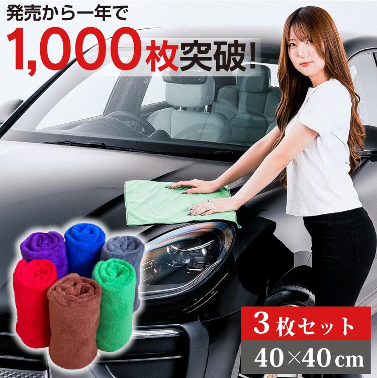 お掃除クロス マイクロファイバー 洗車 タオル 40×40cm 3枚 セット | クロス 布巾 洗車 洗車クロス 吸..