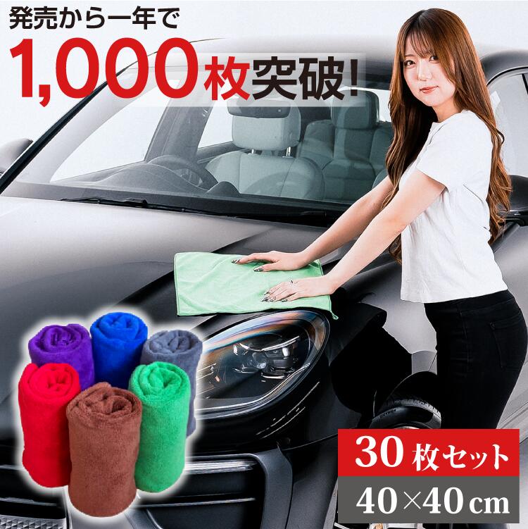 お掃除クロス マイクロファイバー 洗車タオル 30枚セット 40×40cm | クロス 布巾 洗車 洗車クロス 速乾 拭き上げ 拭き取り 傷防止 傷つかない ガラス 窓拭き 結露 水垢 ふきん 車 バイク 自転車 柔らかい ふわふわ 洗車用品 お掃除クロス