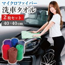 お掃除クロス マイクロファイバー 洗車 タオル 40×40cm 2枚 セット | クロス 布巾 洗車 洗車クロス 吸水 速乾 拭き上げ 拭き取り 傷防止 傷つか...