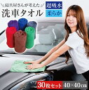 洗車タオル 40×40cm 30枚セット | 洗車クロス 30枚組 マイクロファイバー タオル クロス 洗車 吸水 速乾 拭き上げ 傷防止 窓拭き 結露 水垢 ...