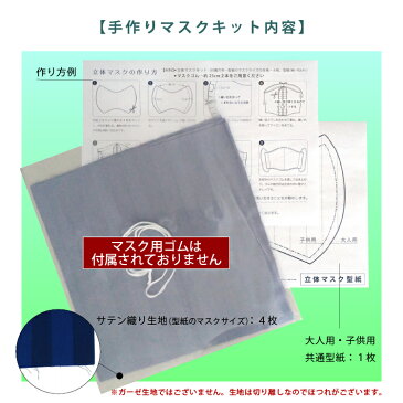 【ゴム紐無し】布マスク 手作りキット 洗える 清潔 肌に優しい 綿100％ サテンストライプ|マスク 手作りセット 立体 手づくりキット 型紙 保湿 ナイトマスク カラーマスク 洗える 繰り返しメンズ 子供用 こども 大人用 レディース 女性用　男女兼用 花粉 おしゃれ