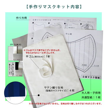 【数量限定】布マスク 手作りキット 平ゴムタイプ 洗えて清潔 肌に優しい 綿100% サテンストライプ|マスク 布マスク 立体 手づくりセット 保湿 カラーマスク 洗える メンズ 子供用 こども 大人用 レディース 女性用 男女兼用 花粉 おしゃれ セット マスクゴム