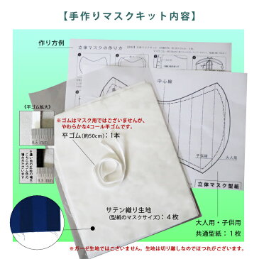 布マスク 手作りキット 平ゴムタイプ 洗えて清潔 肌に優しい 綿100％ サテンストライプ|マスク 布マスク 立体 手づくりセット 保湿 ナイトマスク カラーマスク 洗える メンズ 子供用 こども 大人用 レディース 女性用　男女兼用 花粉 おしゃれ セット マスクゴム