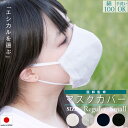 日本製 綿100％ 洗える マスクカバー 二重マスク スナップ 清潔 肌に優しい マスク 大人用 女性用 2重マスク 立体 不織布 布 保湿 長持ち 男女兼用 花粉 オールシーズン メンズ レディース おすすめ やわらか 男性