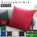クッション + 選べるカバー付き! 60×60cm 《 雅 》 | クッションカバー ヌードクッション セット おしゃれ シンプル サテンストライプ 大きめ 綿100% 本体 ソファー 背もたれ 背当て 腰 スクエア ボリューム ホテル仕様 防ダニ 高級感 アレルギー対策 カバーセット
