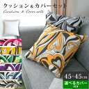 クッション + 選べるカバー付き! 45×45cm 《麗》 | クッションカバー ヌードクッション セット おしゃれ かわいい 洗える 北欧 モダン ダマスク柄...