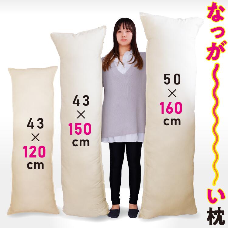 Rakuten - 抱き枕 43×120cm 43×150cm 50×160cm ロング マイクロファイバー綿 | 枕 綿枕 抱きまくら ふわふわ 柔らかい 沈む 添い寝 枕本体 まくら 長い枕 長枕 洗える 丸洗い 安眠 快眠 横向き寝 いびき対策 大きい 大きめ 2人用 ホテル仕様 速乾 クッション ギフト プレゼント