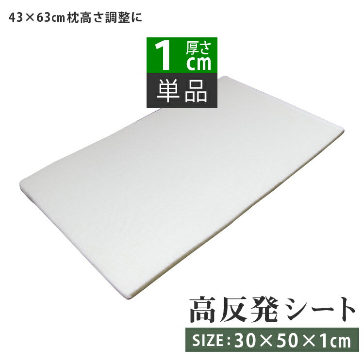 訳あり 特価品 高反発シート (厚さ1cm) 30×50cm | 枕 高反発枕 高反発 安眠 快眠 高さ調整 高さ調節 硬い枕 高め 低め 便利グッズ ウレタンシート 高反発マット 高反発ウレタン 調整 硬め カスタム枕 安眠グッズ 快眠グッズ 高さ調整シート いびき対策 腰痛対策 DIY