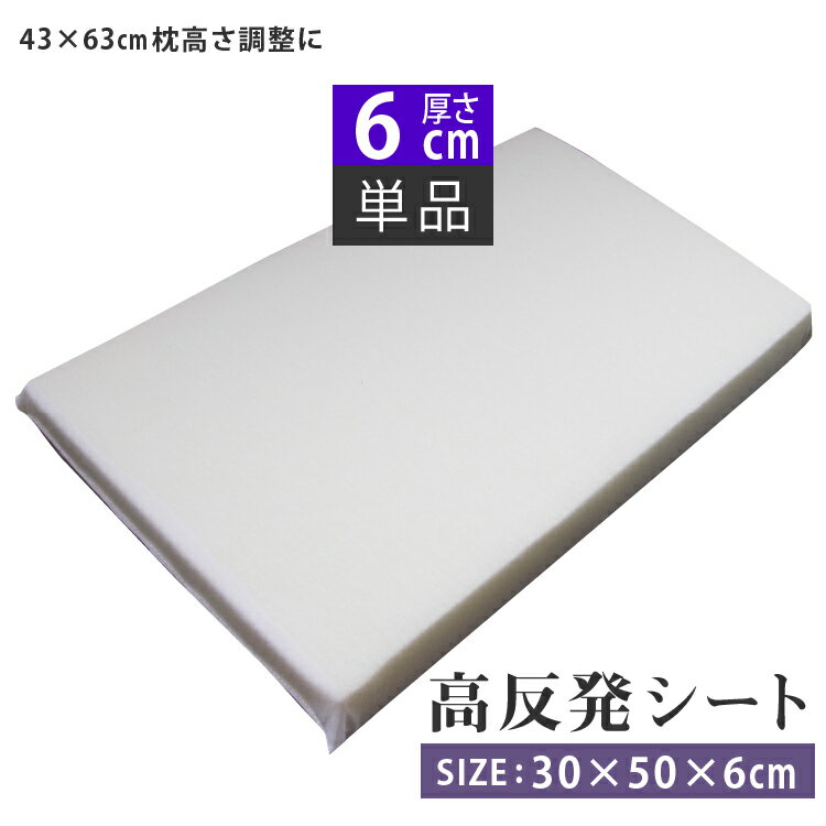 高反発シート (6cm） | 枕 かため 高反発枕 高反発 まくら 安眠 高さ調整 硬い枕 高さ 高さ調節 ピロー 便利グッズ シート 硬め 快眠 安眠グッズ 高さ調整シート マット 高反発マット 30×50 ウレタン クッション 調整シート 肩こり 首こり