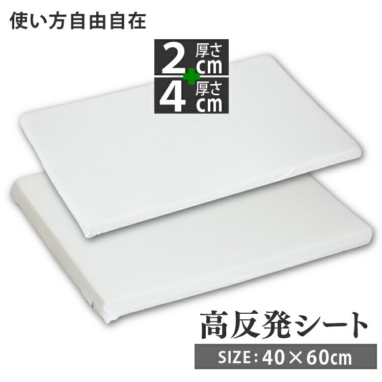 高反発シート (2cm＋4cm) 40×60cm 2枚セット | 枕 硬め 高反発枕 安眠 高さ調整 ウレタン 快眠枕 快眠 便利グッズ 安眠グッズ 43×63 50×70 調整 肩こり 腰痛 横向き 寝返り 薄い 肩まで 高め 低め へたりにくい 高反発 まくら 高さ 調整シート いびき対策 2cm 4cm