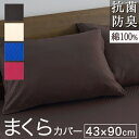 抗菌防臭 ロング枕カバー 43×90cm サテン市松模様 《檀》 | 枕 カバー ファスナー式 おしゃれ かわいい ピロケース ピローカバー ピローケース コッ...