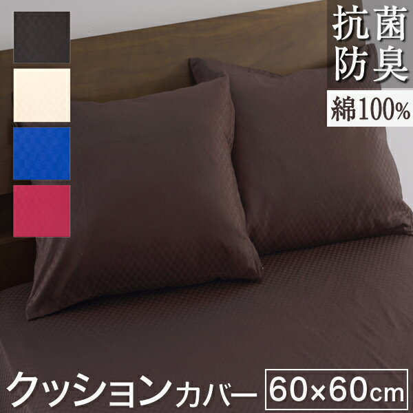 抗菌防臭 クッションカバー 60×60cm �
