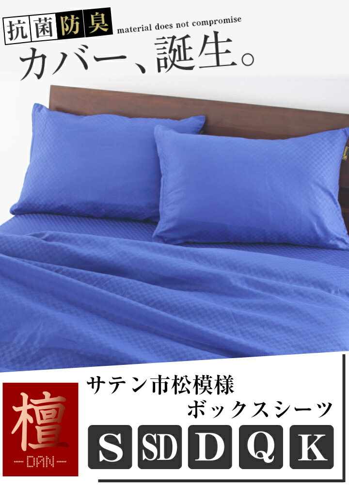 ボックスシーツ クイーン サテン 市松模様 160×200×25cm 《檀》 | ホテル仕様 おしゃれ ベッド 洗える ベッドシーツ マットレスカバー クイーンサイズ カバー ベットシーツ シーツ ブロックチェック マットレス ボックスカバー ボックス ピンク [2]