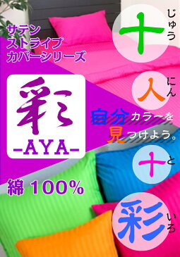 【メール便送料無料】ミニサンプル生地 サテンストライプカバー (掛け・敷き・ボックス)(シングル・セミダブル・ダブル・クイーン・キング)---------【高品質 低価格 ベッドカバー ベッドシーツ 綿100% リネン ホテル仕様 安眠 快眠 高級 洗える 布団用 サテン 光沢 艶】
