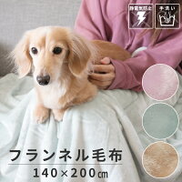 優しい肌触り フランネル毛布 約140×200cm | 毛布 かわいい コンパクト ひざ掛け フランネル ハーフケット 静電気防止 持ち運び 暖か 防寒 携帯用 車 車用 ひざかけ おしゃれ オフィス ふわふわ 膝かけ ピンク グリーン ベージュ ペット 子供 軽い