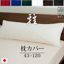 ドラマ使用 【日本製】 ロング 枕カバー 43×120cm サテンストライプ 《雅》 ファスナー式 | 防ダニ おしゃれ ホテル仕様 枕 長い サテン ロング枕...