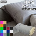 封筒型 枕カバー サテンストライプ 43×113cm 《雅》 《彩》 | 枕 サテン おしゃれ ホテル仕様 まくら 防ダニ カバー ピローケース ストライプ ピ...