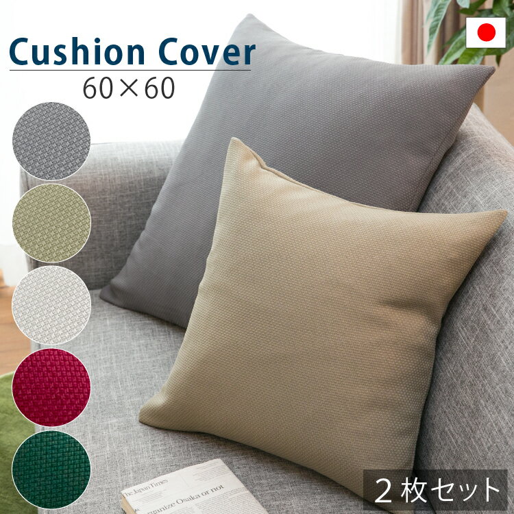 クッションカバー 2枚セット 60×60cm 無地 ブッチャー織 日本製 | 送料無料 60×60 クッション カバー 60 60 センチ おしゃれ グレー お洒落 60*60 2枚組 座布団カバー ざぶとんカバー ソファークッション インテリア オシャレ インテリア雑貨 セット カーキ ベージュのサムネイル